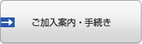 ご入会案内・手続き