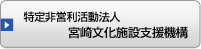 NPO法人宮崎文化施設支援機構