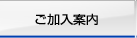 ご入会案内へ